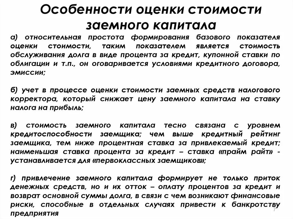 Оценка эффективности использования заемного капитала. Оценка эффективности использования заемного капитала