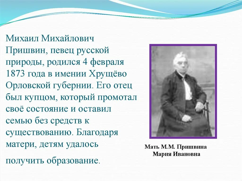 Пришвин певец русской природы.