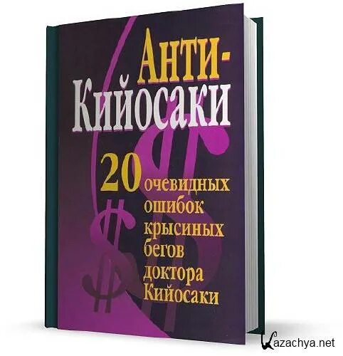 Очевидная ошибка. Книги школа бизнеса Кийосаки. Крысиные бега Кийосаки.