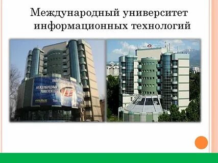 Международный университет технологий