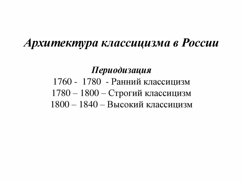 Период классицизма. Классицизм периоды развития. Периодизация русского классицизма. Периодизация классицизма. Хронологические рамки классицизма.