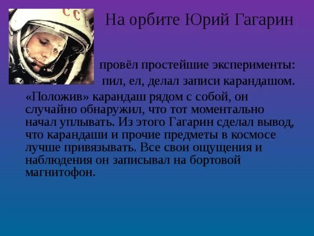 Гагарин на орбите. Эксперименты Гагарина в космосе. Гагарин на орбите фото.
