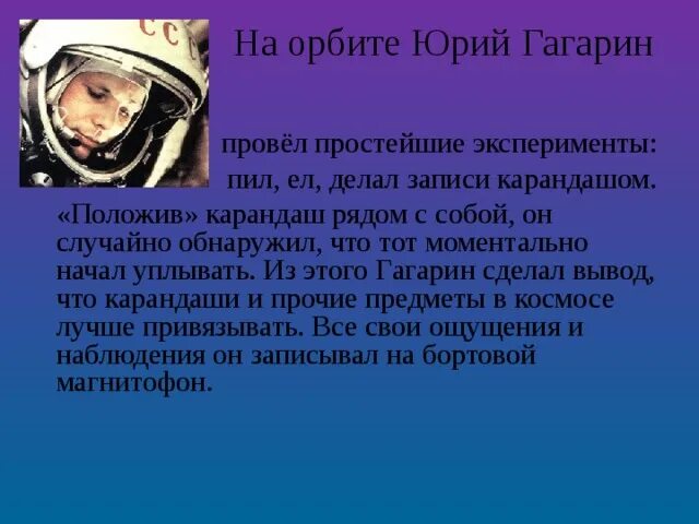 108 минут в космосе. Первый полёт в космос гагарин. Первый человек совершивший полет в космос. Орбита гагарина. Сколько дней провел гагарин в космосе.