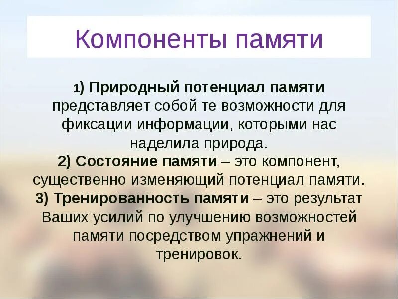 Основные компоненты памяти. Компоненты памяти. Составные элементы памяти у человека. Компоненты памяти в психологии. Природный потенциал памяти.