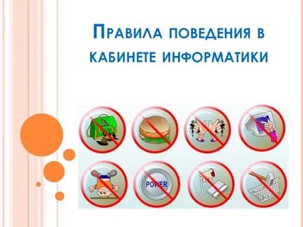 Безопасность в школьных кабинетах