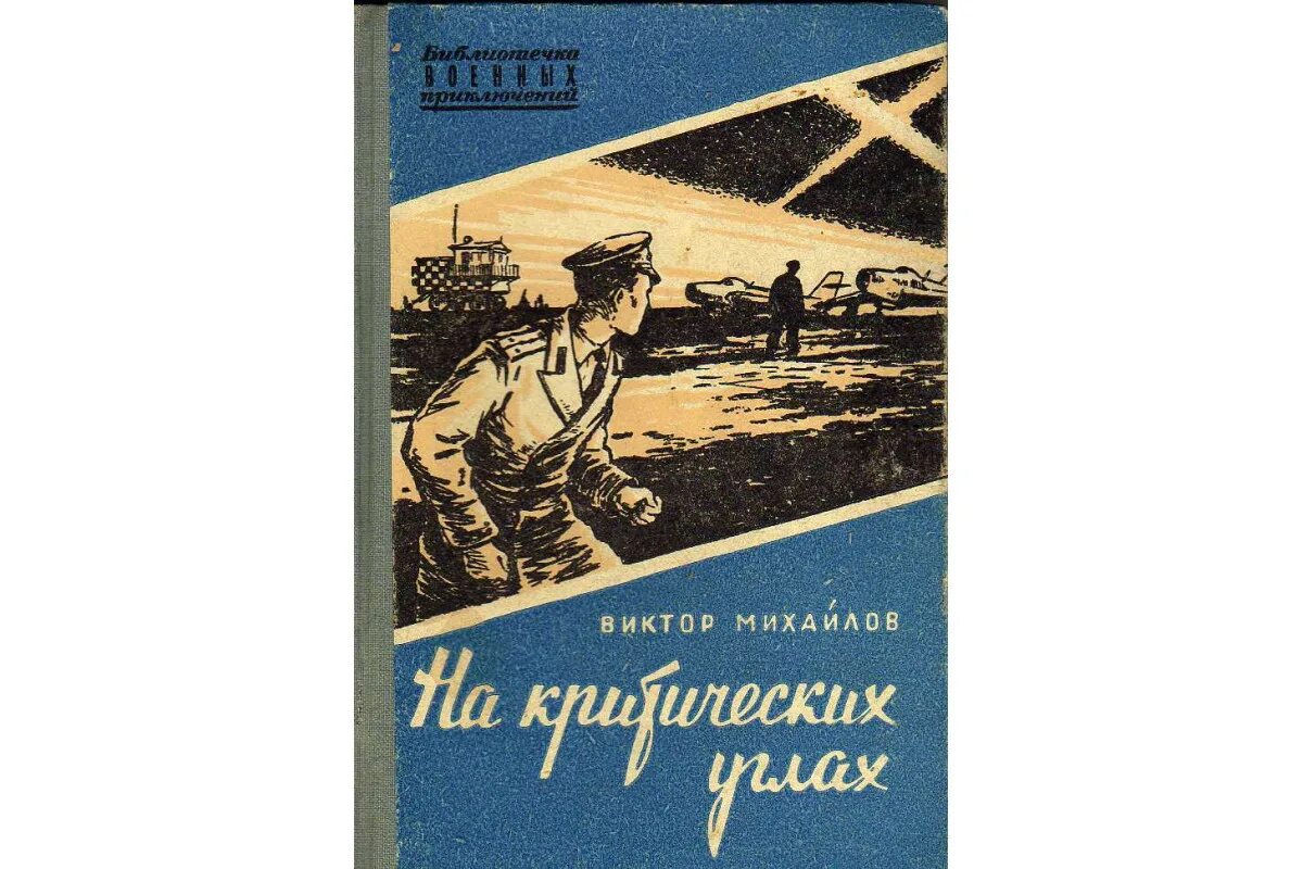 Военная книга fb2. Библиотека военных приключений. Библиотечка военных приключений. Библиотека военных приключений Воениздат.