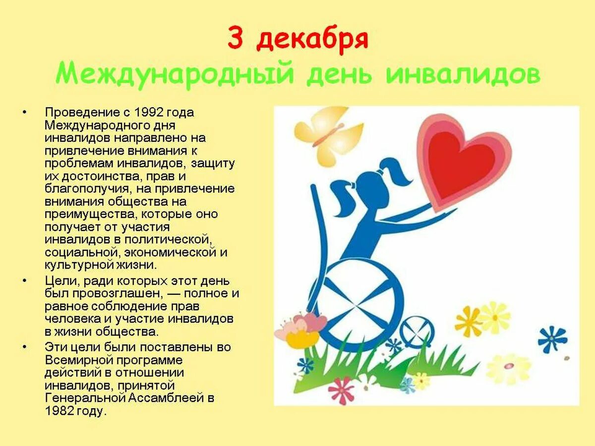 3 декабря отмечается международный день инвалидов. Международный день инвалидов. 3 декабря международный день инвалидов. международ тень инвалидовны. междунородныйдень инвалида.