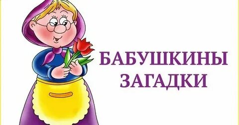 Бабушкины ответы