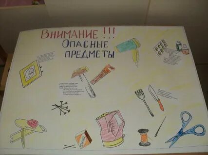 Внимание опасные предметы