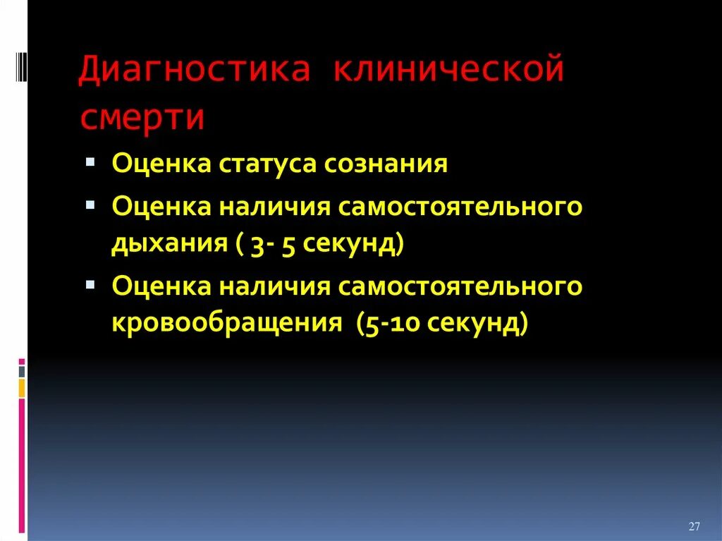 Диагностику клинической смерти. Диагностика биологической смерти. Симптомы, исключающие диагноз клинической смерти:. Диагностирована клиническая смерть.