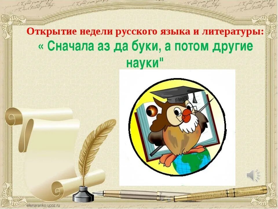 Открытие недели языков. Неделя русского языка и литературы. Неделя русского языка и илтератур. Неделя русского языка и литературы в школе. Предметная неделя русского языка и литературы.