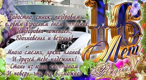 Поздравление родителям с 16 сына