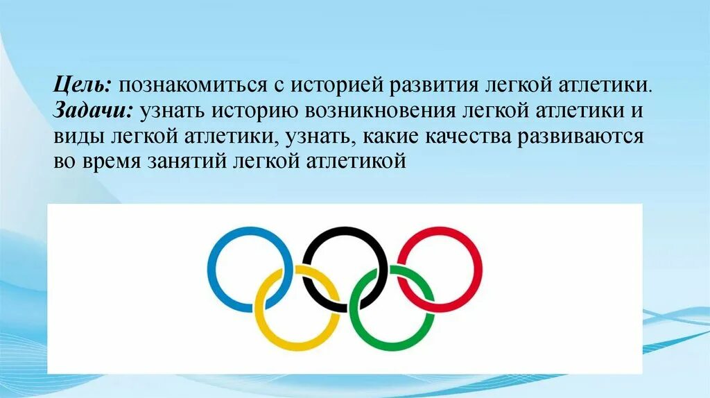 Легкая атлетика задания. Цели и задачи легкой атлетики. Цели и задачи легкой атлетики кратко. Цели и задачи по легкой атлетике. Задачи в занятии в легкой атлетики.