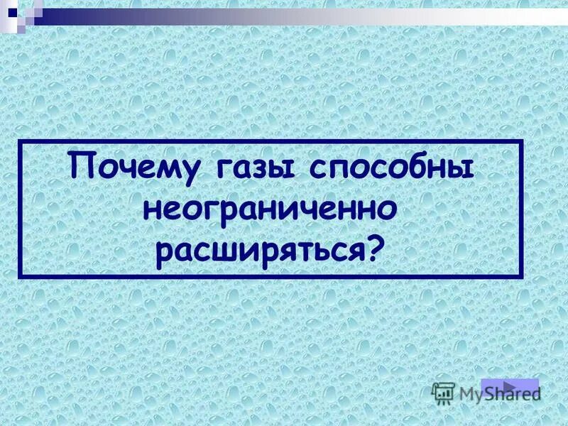 ГАЗЫ могу неограниченно расширяться. Почему ГАЗЫ расширяются неограниченно. Почему ГАЗЫ способны неограниченно расширяться. Почему ГАЗЫ. Почему газы способны неограниченно