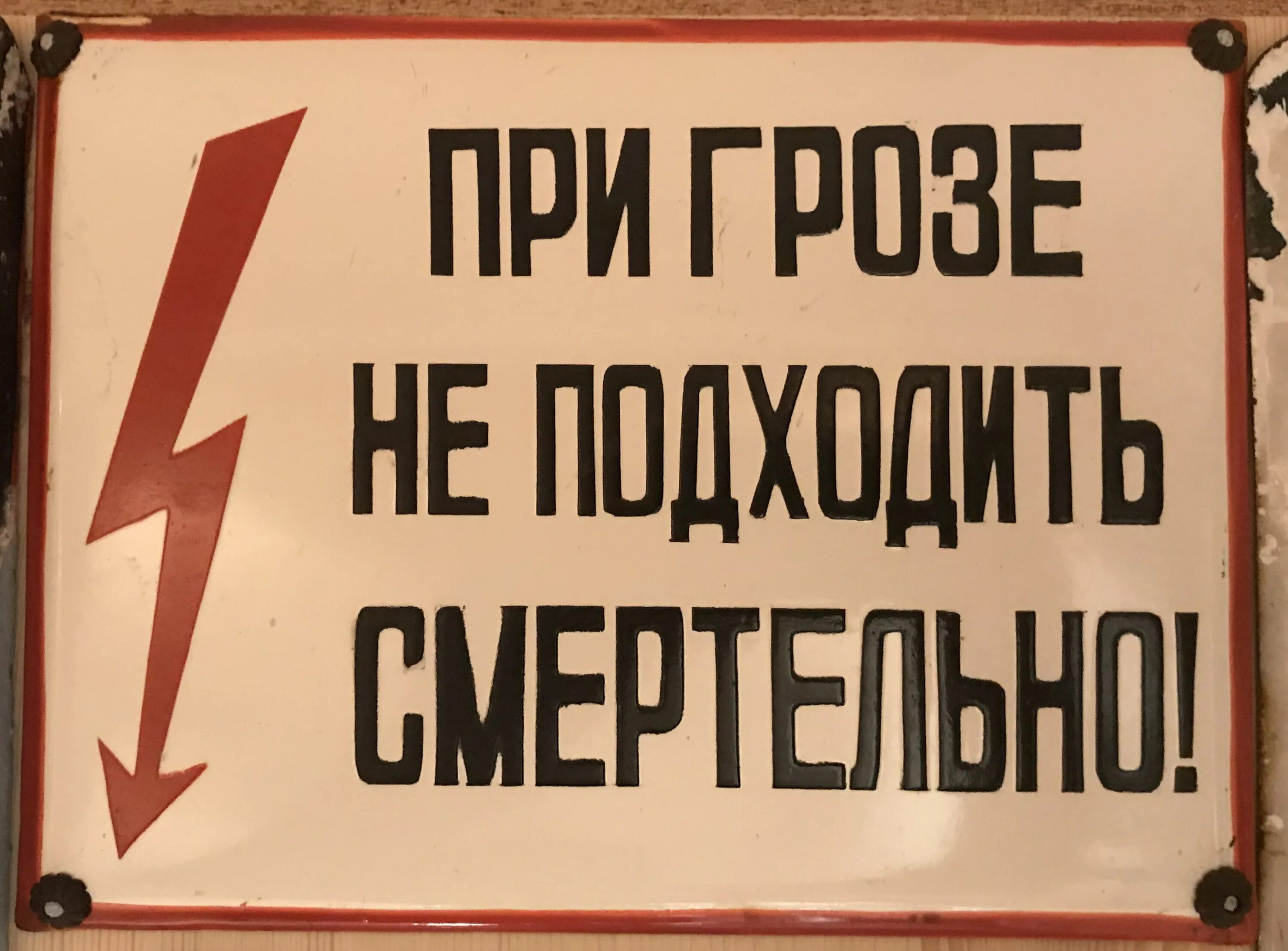 Табличка пала. Советские таблички. Предупреждающие вывески таблички. Старая металлическая табличка. Советские таблички с надписями.