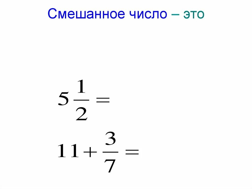 Смешанное число. Смешанные числа. Смешанное число пример. Как выглядит смешанное число.