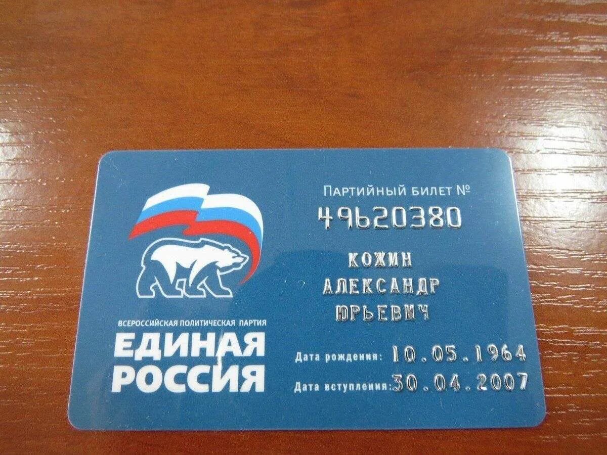 Партийный билет Единой России. Билет партии Единая Россия. Партбилет Единой России. Членский билет Единой России. Членство в партиях россии