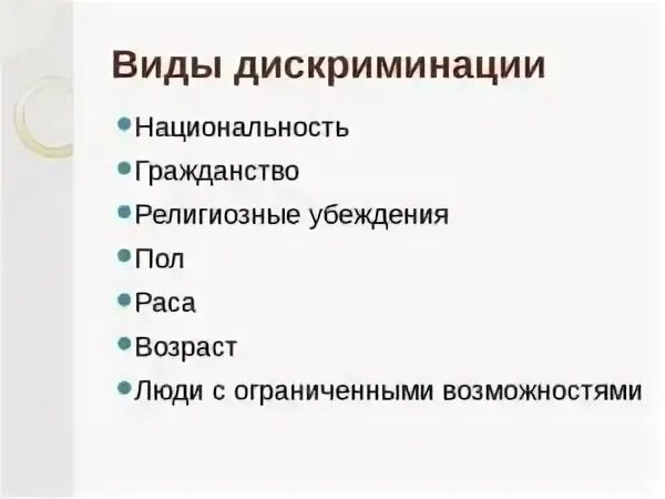 Виды дискриминации