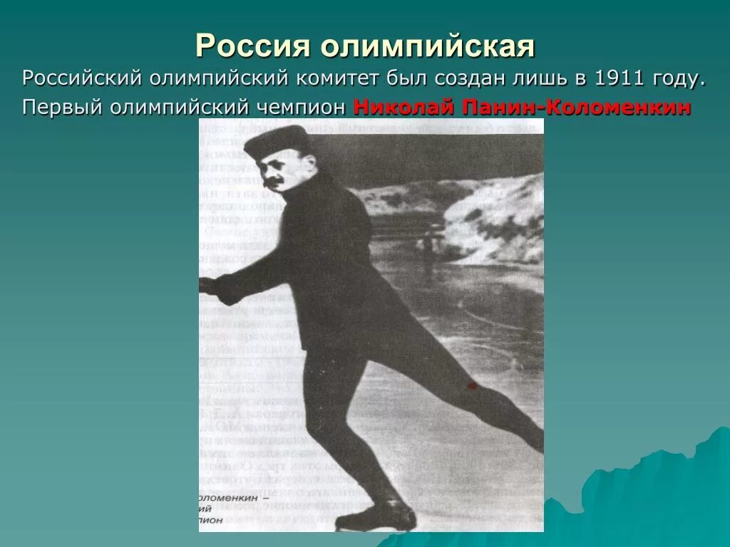 Панин-Коломенкин Олимпийский чемпион. 1 российский олимпийский чемпион