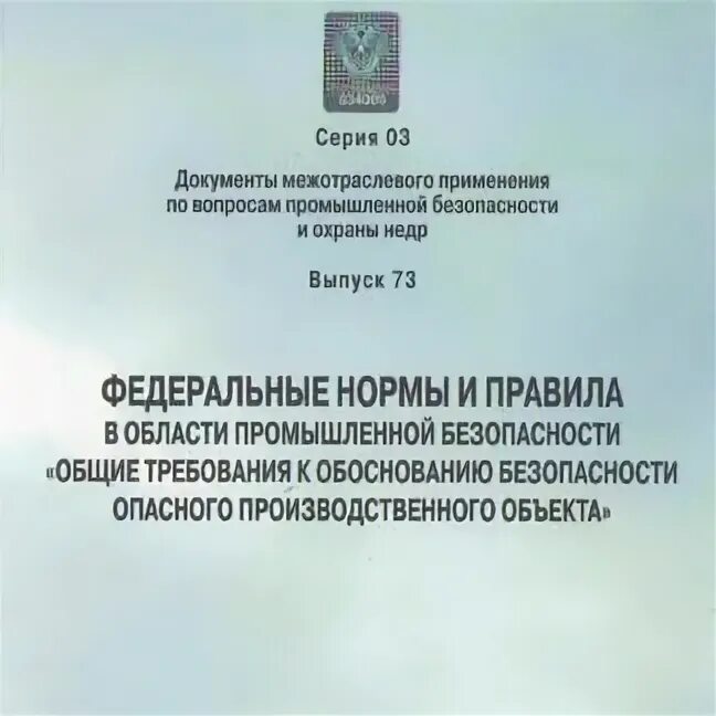 Правила и требования в области промышленной безопасности. Федеральные нормы и правила в области промбезопасности. Документы в области промышленной безопасности. Обоснование безопасности опасного. Федеральные нормы и правила статус