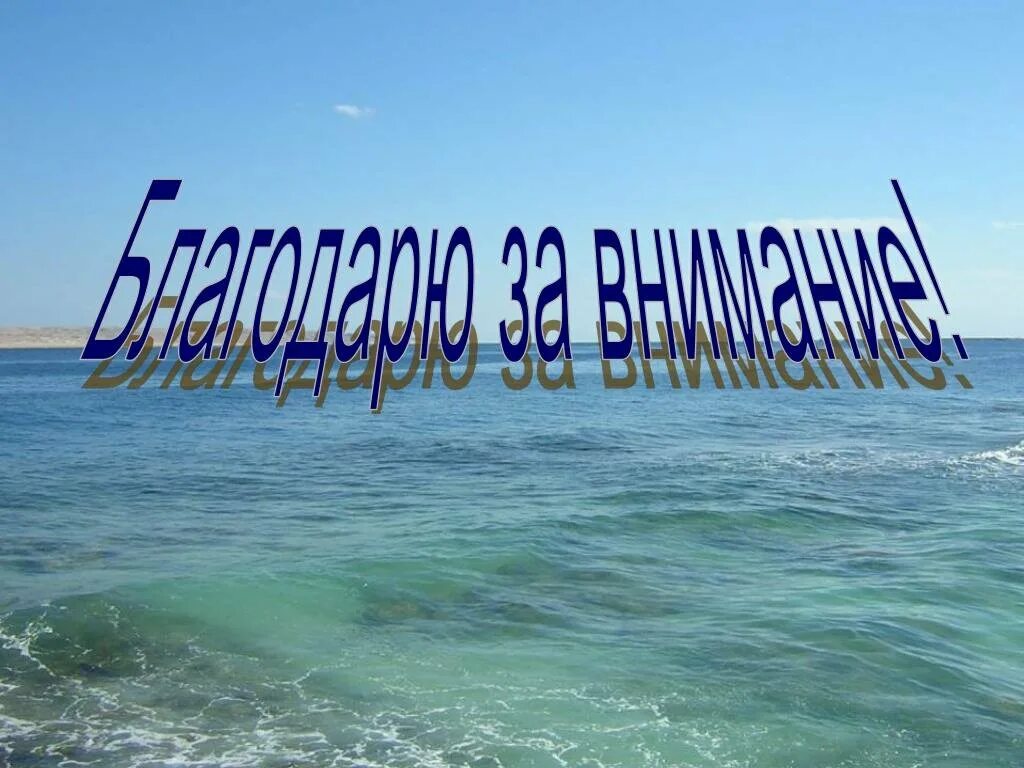 Поблагодарить море. Благодарю за внимание. Заставка спасибо за внимание для презентации. Слайд благодарю за внимание. Спасибо за внимание море.