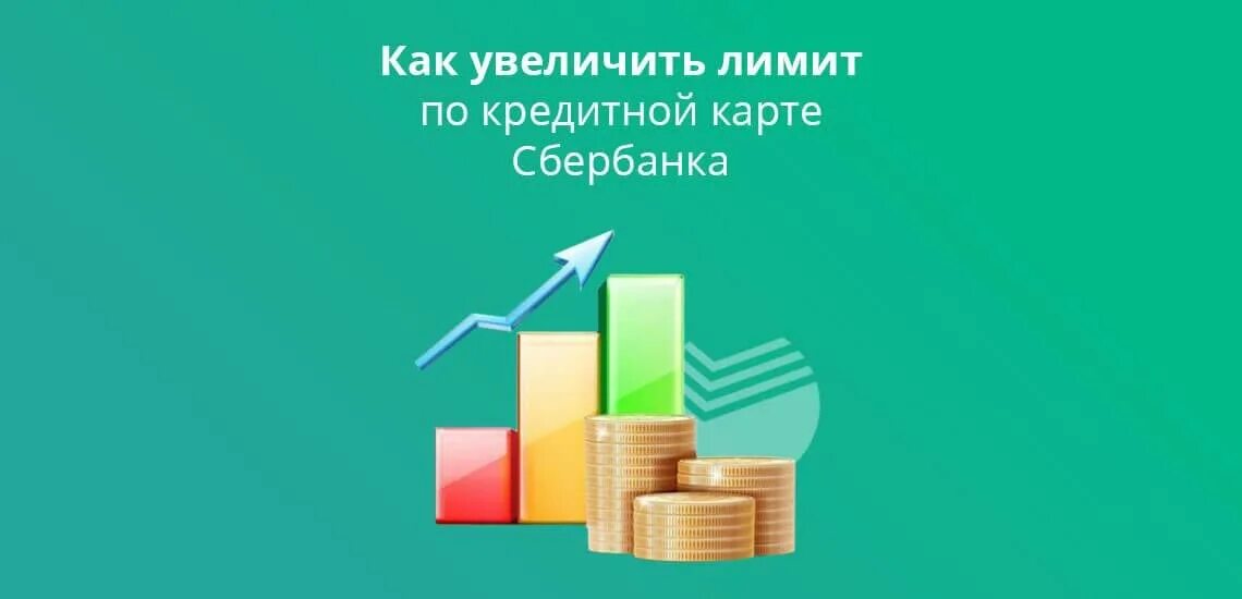 Увеличение лимита по карте сбербанка. Увеличение лимита. Как увеличить лимит по кредитной карте. Как увеличить кредитный лимит на карте. Увеличение кредитного лимита по карте.