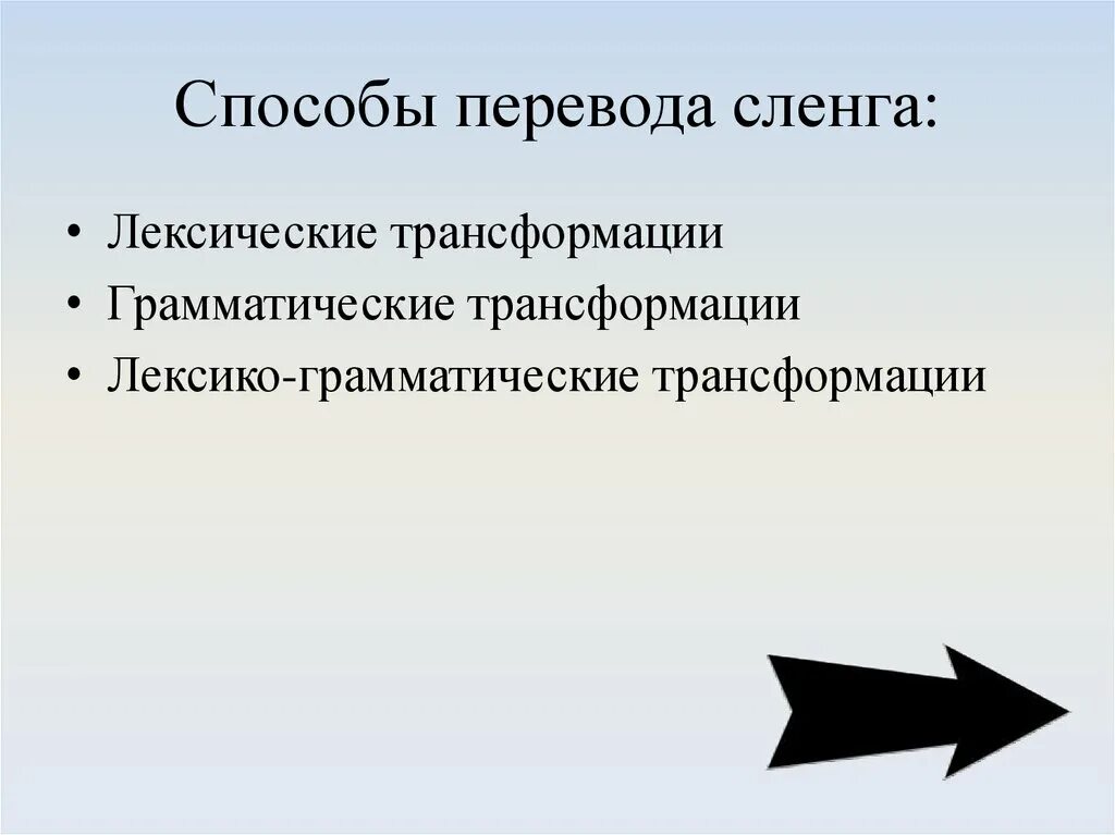 Методы перевода текста. Методы перевода. Сленг и перевод. Пути обновления сленга. Способы сленга.