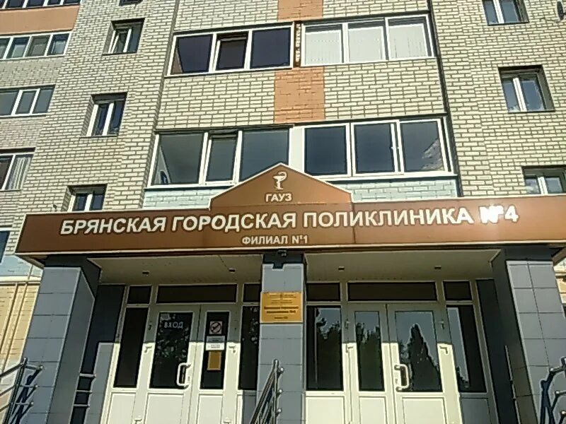 Номер филиала 4 поликлиники