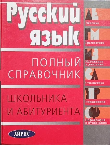 Составить справочник. Русский язык справочник школьника. справочник школьника по русскому языку. русский язык полный справочник школьника и абитуриента айрис. справочник розенталя и школьник.