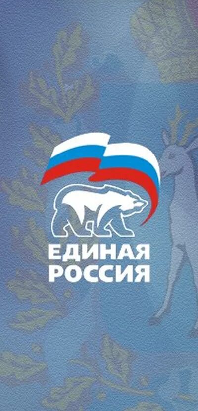 Единая Россия. Единая Россия заставка. Единая Россия телефон. Единая Россия Самара.