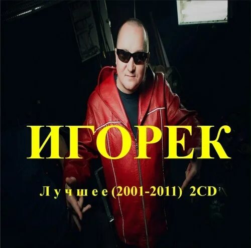 Игорек подождем текст. Игорек подождем текст. Игорек певец. Игорек дискотека 90-х. Моя мама варит кофе подождем.