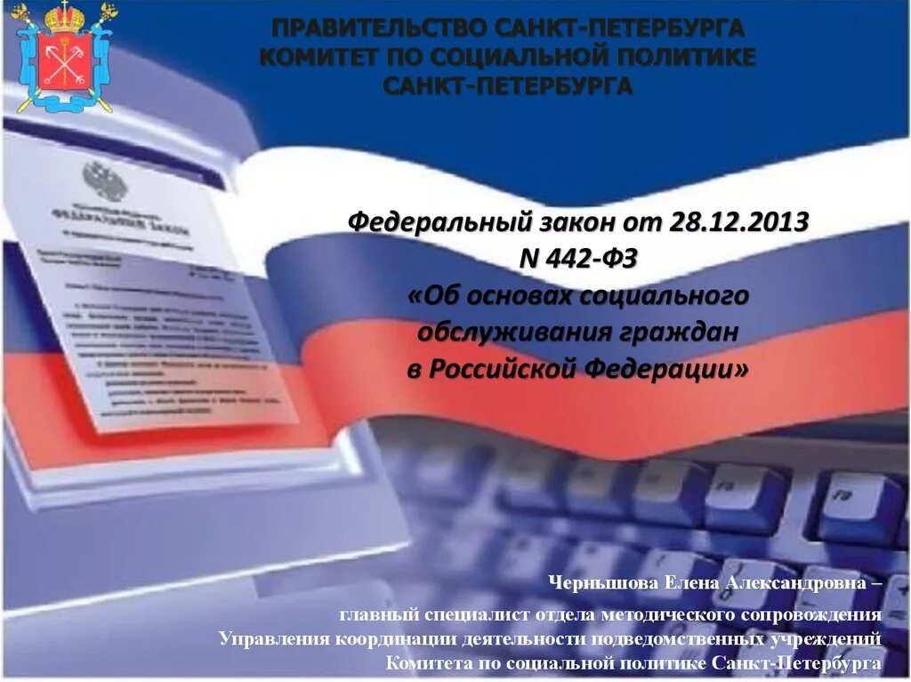 Закон об организации страховании в рф. Законы о социальных услугах. Закон о социальном обслуживании граждан. ФЗ О социальном обслуживании населения. ФЗ 442.