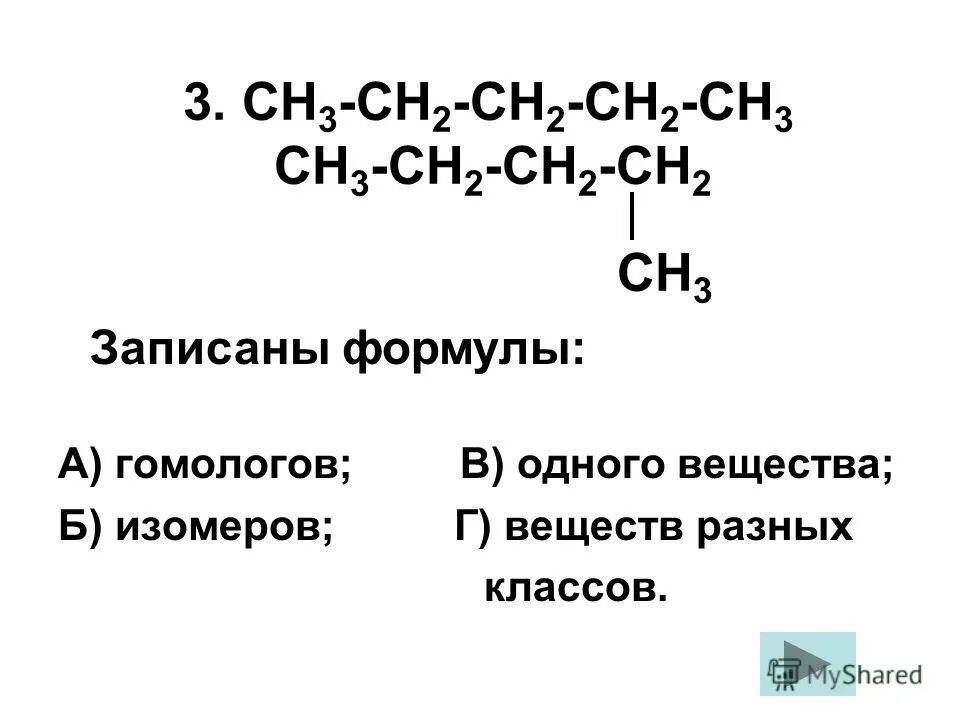 Сн2 сн2 алканы. Формулы гомологов и изомеров. Гомологи и изомеры алканов 10 класс. Тип гибридизации СН=СН-сн3. Составить формулы гомологов.