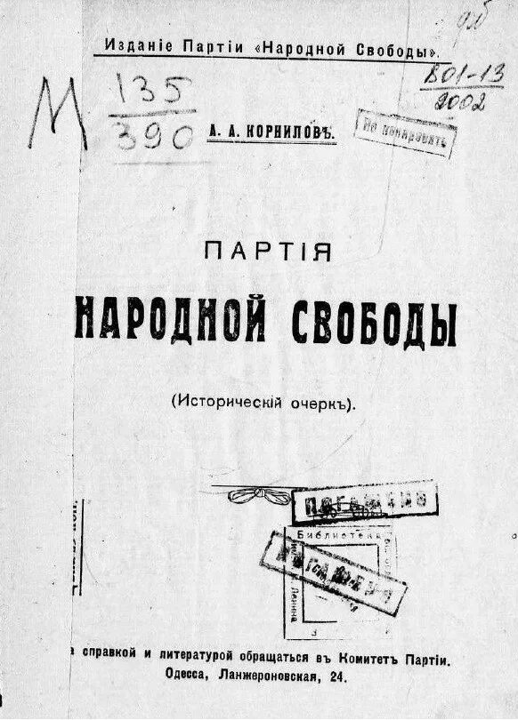 Партия народной свободы кадеты. Партия кадетов 1905-1917 Лидеры. Партия народной свободы 1917. Конституционно-Демократическая партия (партия народной свободы). Исторический очерк.