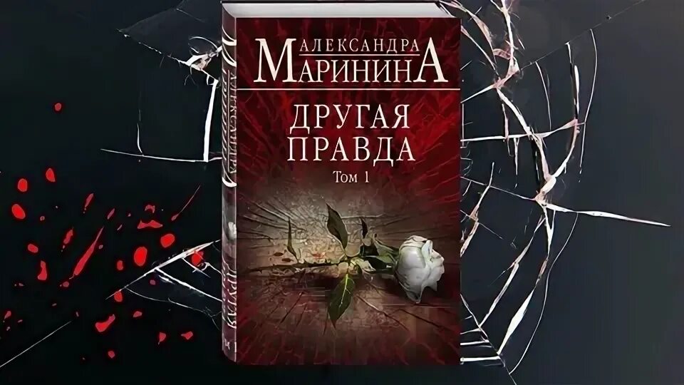 Дебютная постановка александры марининой. Другая правда. Другая правда Маринина когда вышел.