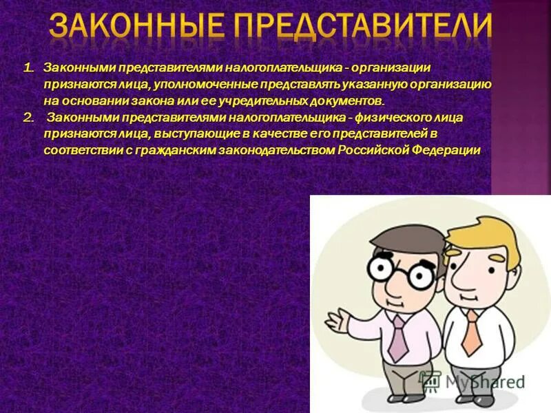 Законный представитель физ лица. Законные представители юридического лица. Законный представитель налогоплательщика. Законный представитель это.