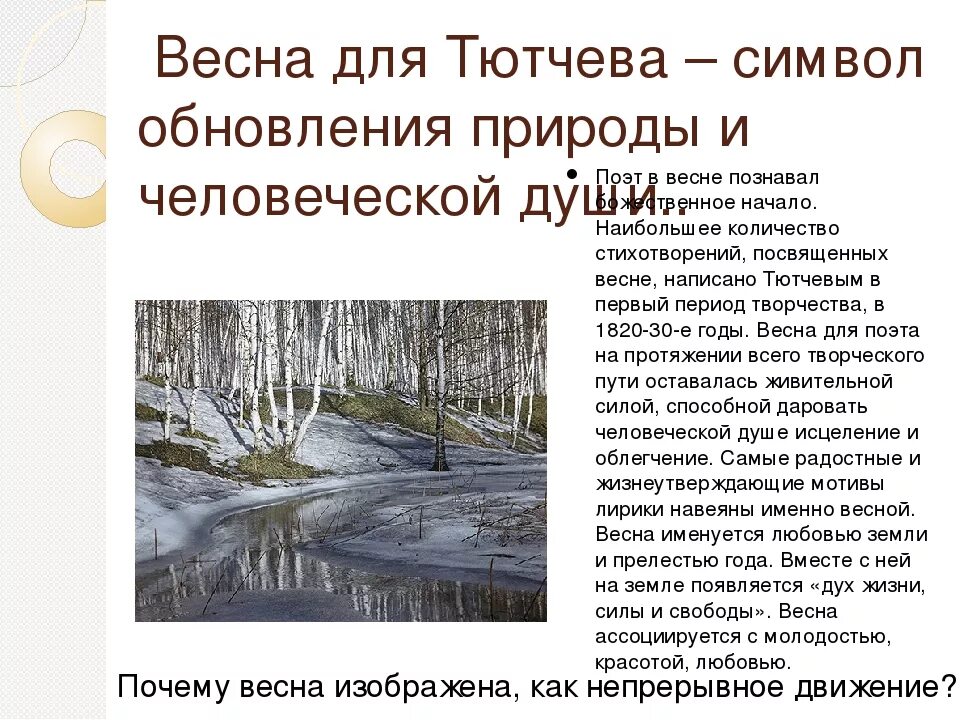 Стихотворение тютчева весенние воды 2 класс. Тютчев весенние воды анализ 5 класс. Анализ стихотворения весенние воды 5 класс. Анализ стихотворения весенние воды. Весенние воды тема.