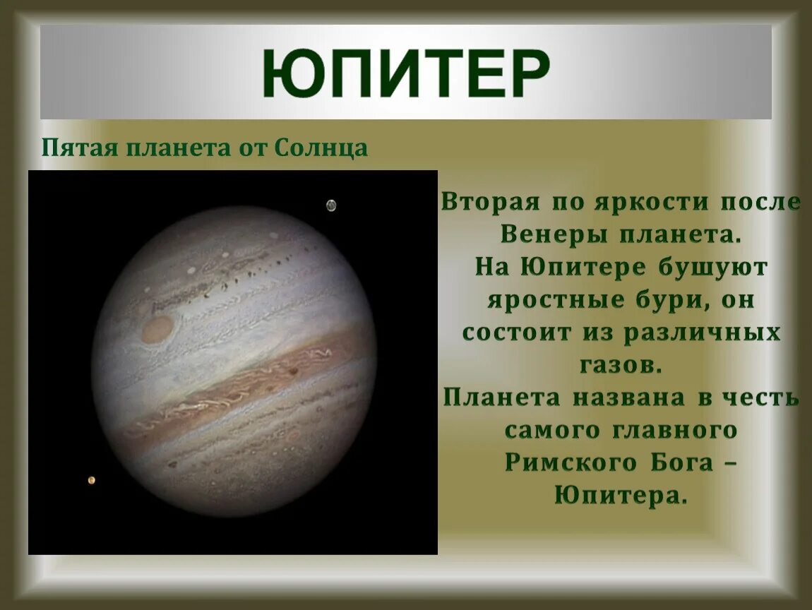 Юпитер пятая Планета от солнца. Юпитер 5 Планета от солнца. Юпитер пятая Планета ТТ солнца. Самая первая Планета от солнца. Планета юпитер названа