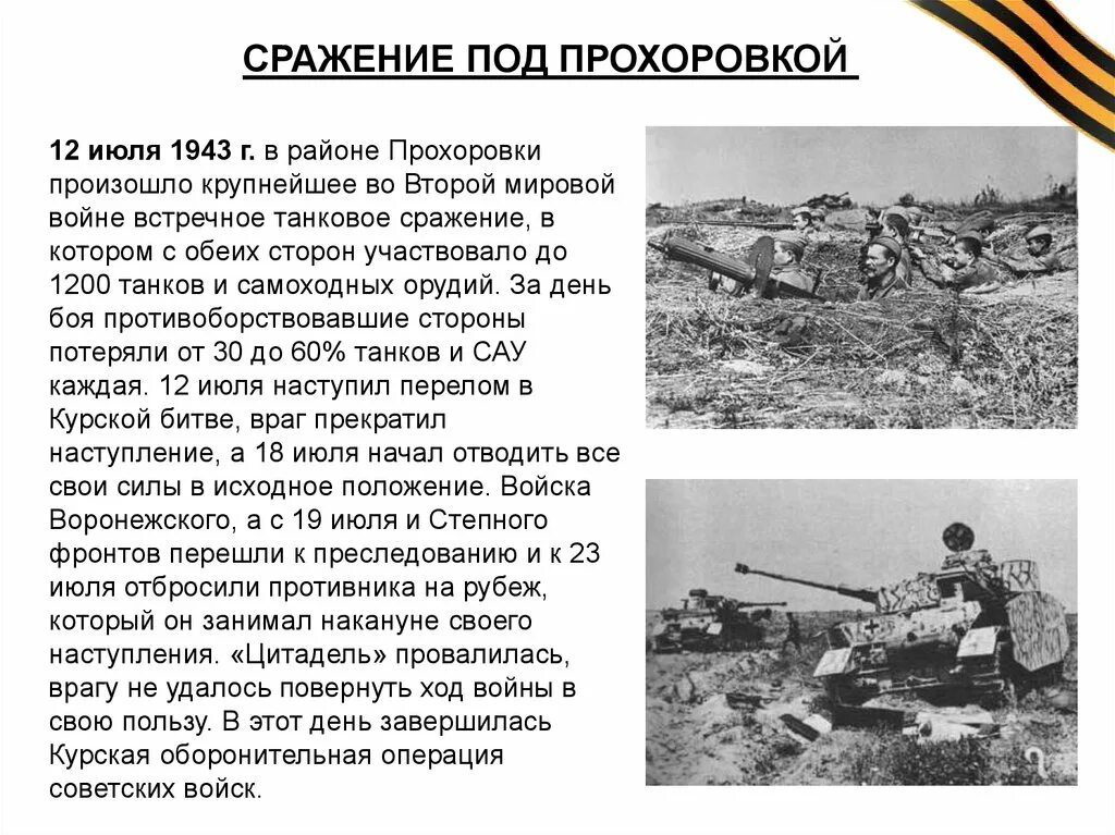 Курская битва Прохоровское танковое сражение 1943. 12 Июля битва под Прохоровкой 1943. Прохоровское битва 12 июля 1943. 12 Июля 1943 Прохоровка.