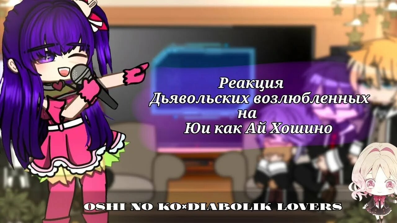 Дьявольские реакции