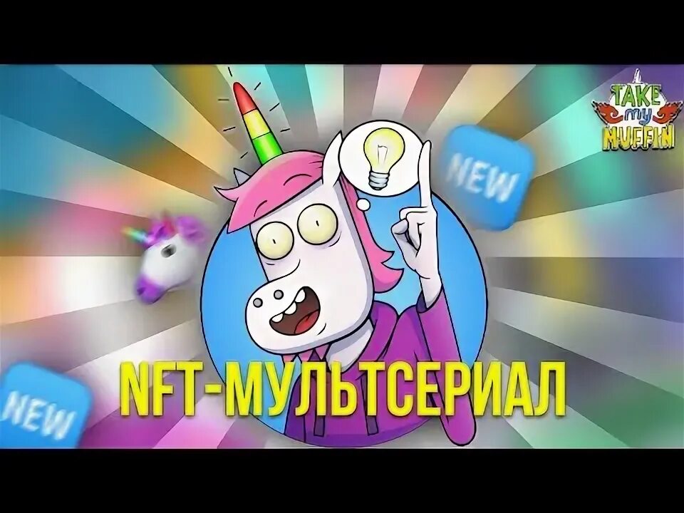 Тейк май Маффин. Take my Muffin Единорог.