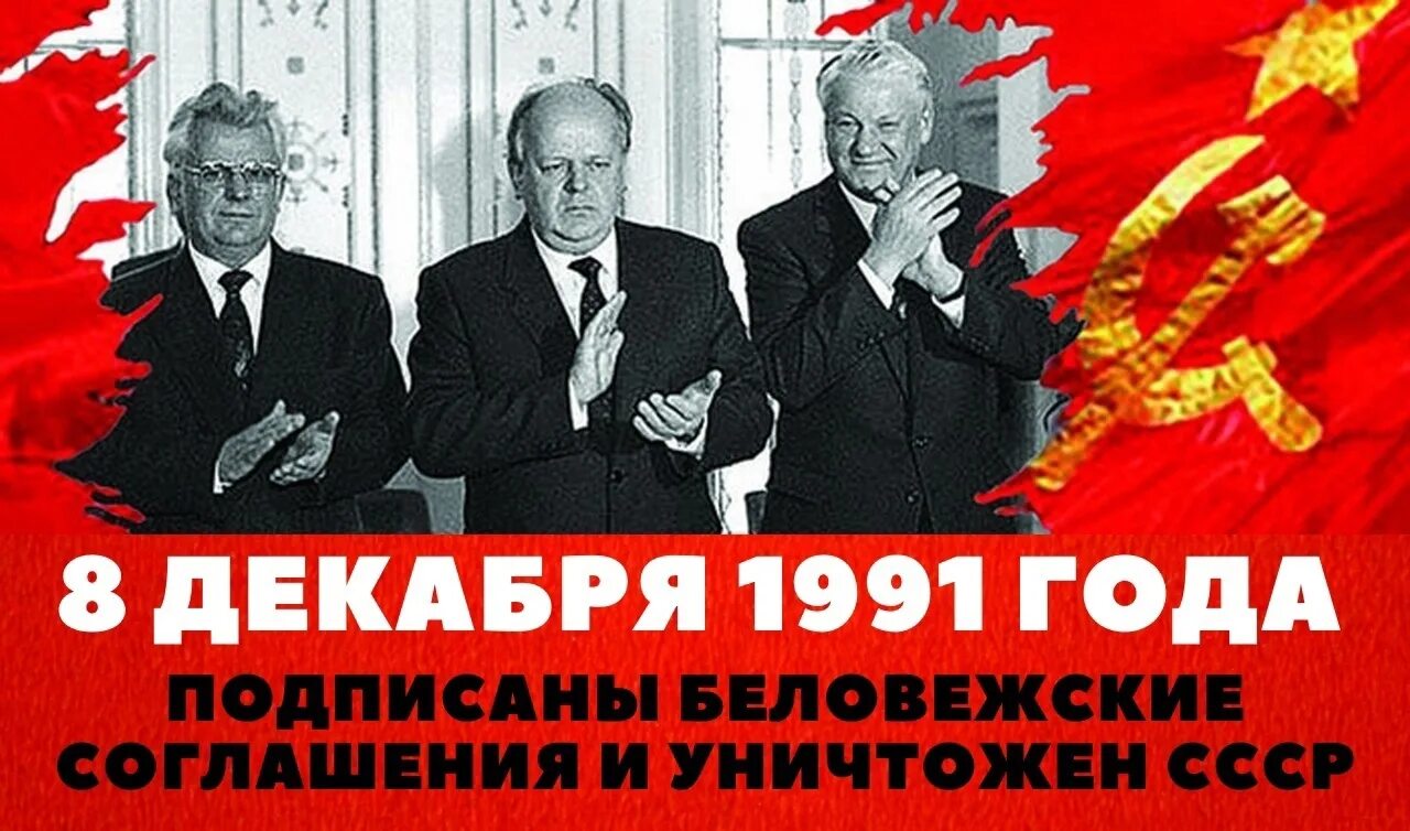 В каком прекратил существование советский союз. Развал СССР В 1991 В Беловежской пуще. Беловежские соглашения 1991 года. 8 Декабря 1991 Беловежское соглашение. Подписание соглашения о распаде СССР.