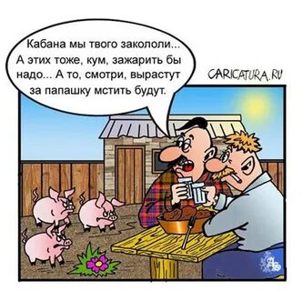 Смешные картинки кумовья