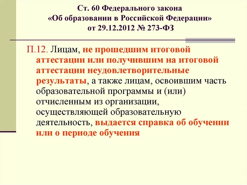 Статья 12 фз 273 об образовании