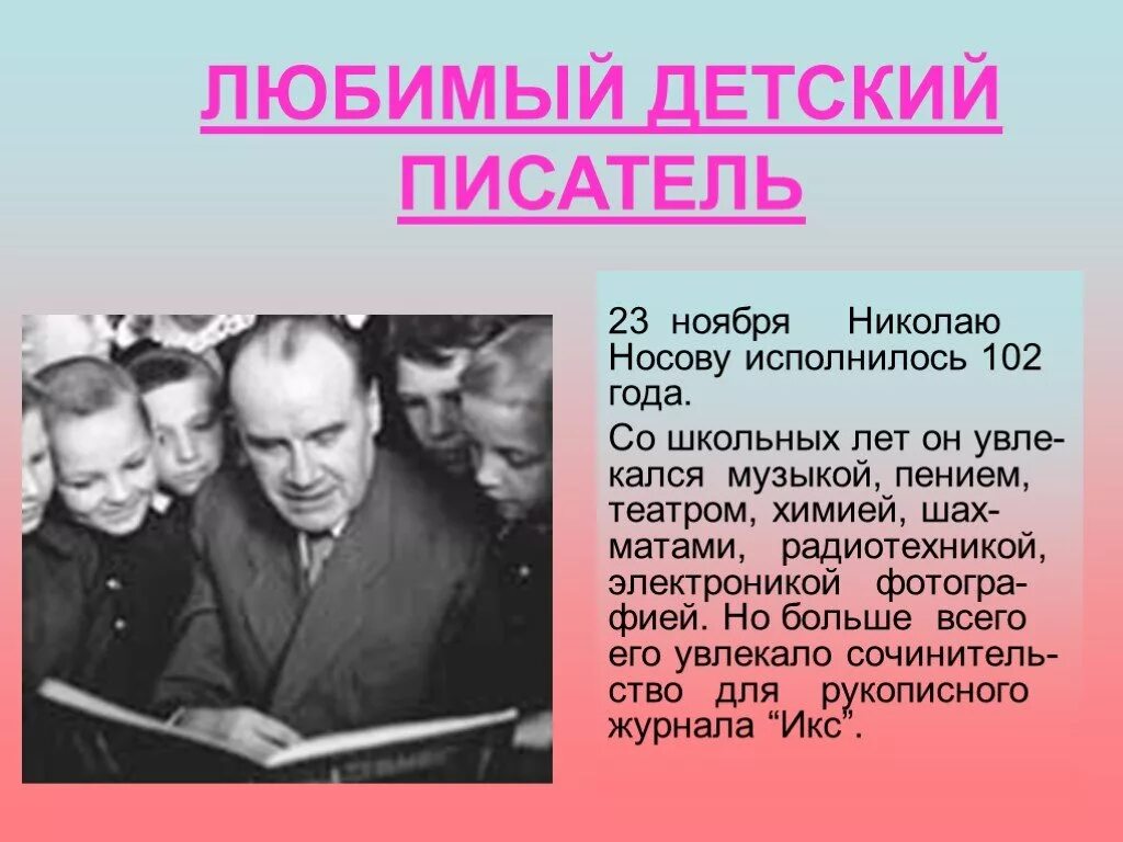 Проект о Николае Носове. Проект в детском писателе Носове.