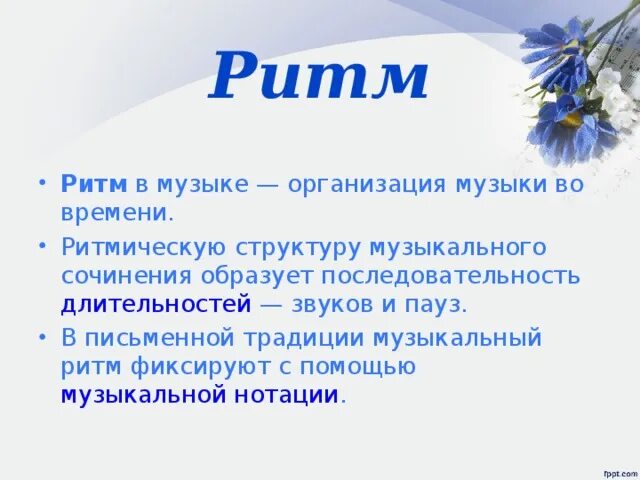 Нужна определенная песня. Ритм в Музыке. Ритм это в Музыке определение. Виды ритма в Музыке. Ритм это в Музыке определение 2 класс.