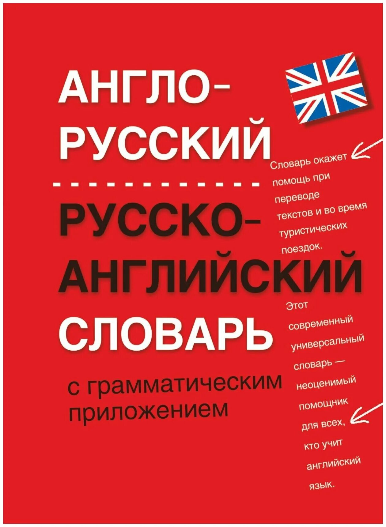 Словарь английский предложение. Англо русский словарь книжка. Словарь книга англо русский русский англо. Англо-русский, русско-английский словарь книги. Руско англиский славарь.