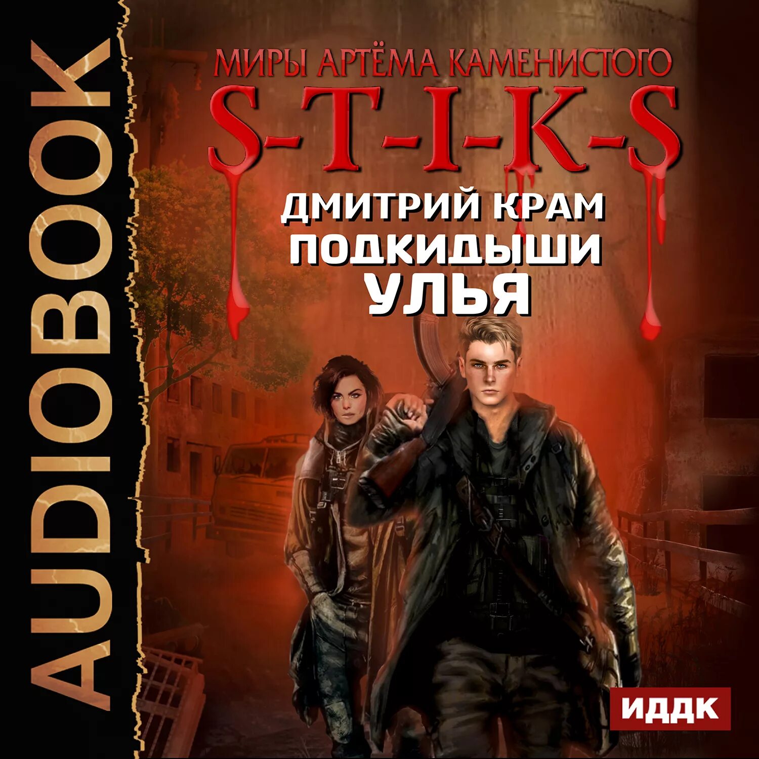 Цикл книг артема каменистого. S.T.I.K.S подкидыши улья. Подкидыши улья. S-T-I-K-S книга.