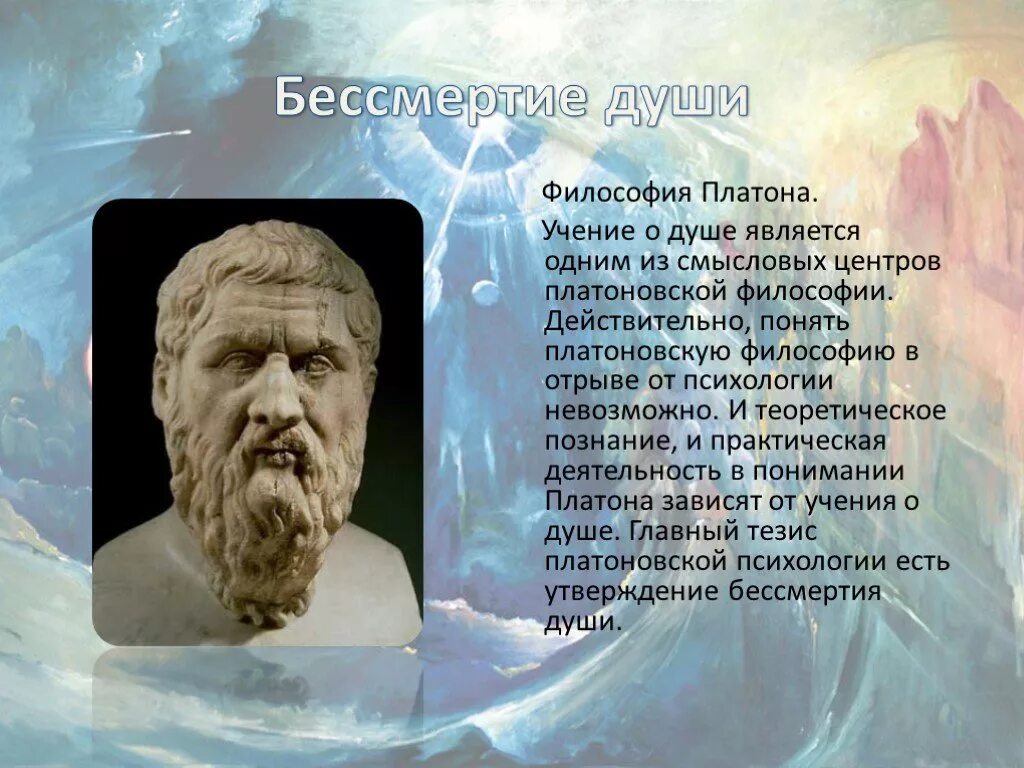 Есть ли душа доказательства. Учение о душе. Бессмертие в философии. Бессмертие души это в философии. Учение о душе философия.