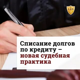 Как списывают кредиты физическим лицам отзывы